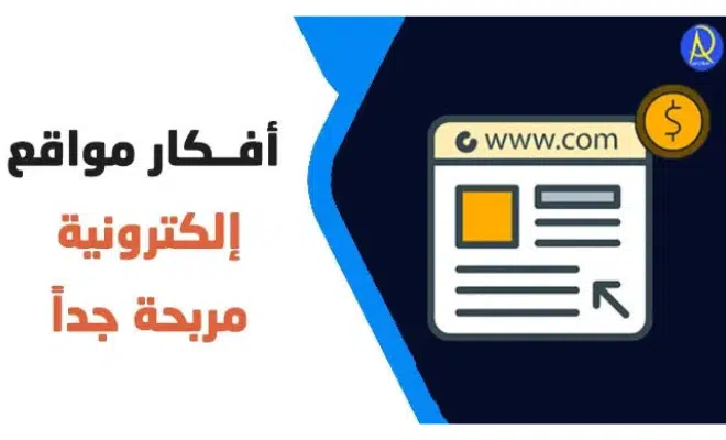 إليك أهم 4 افكار ويب سايت لتحقيق ربح ونجاح بسرعة