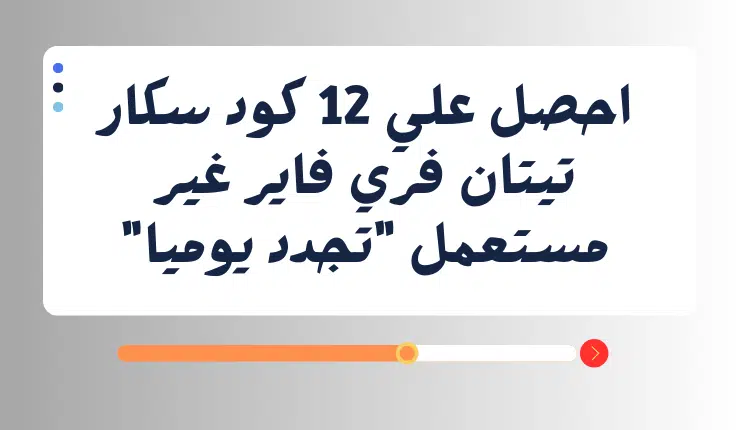 احصل علي 12 كود سكار تيتان فري فاير غير مستعمل "تجدد يوميا"