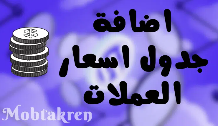 تصميم جدول أسعار العملات في ووردبريس يتم تحديثه تلقائيًا
