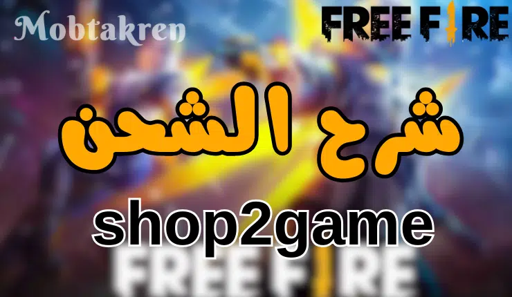 الشحن عبر موقع shop2game بالخطوات، هدايا، جواهر، سكنات 1 الشحن عبر موقع shop2game بالخطوات، هدايا، جواهر، سكنات