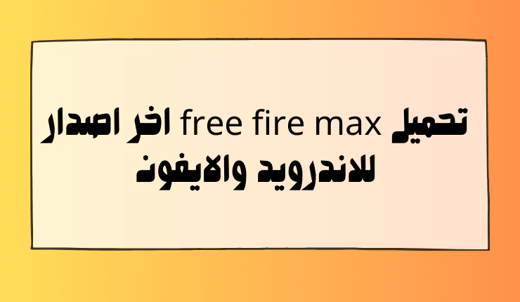 تحميل free fire max اخر اصدار للاندرويد والايفون
