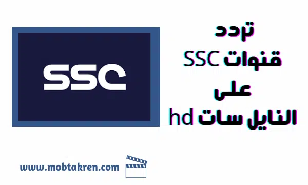 تردد قنوات SSC نايل سات hd