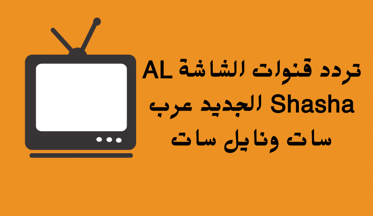 تردد قنوات الشاشة AL Shasha الجديد عرب سات ونايل سات