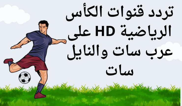 تردد قنوات الكأس الرياضية HD 2024 على عرب سات والنايل سات