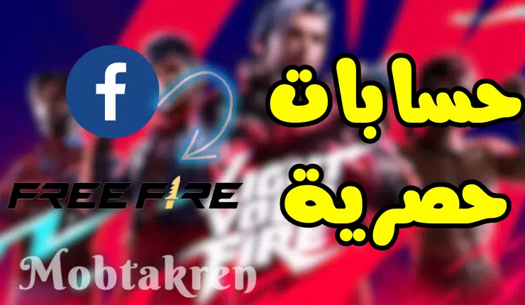 حسابات فري فاير مجانا مع كلمة السر فيسبوك