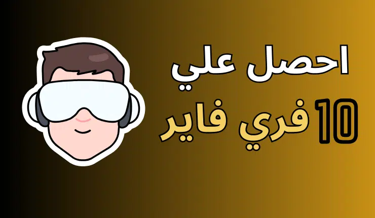 حسابات فري فاير مجانا مع كلمة السر صالحة "تجدد يوميا" 1 حسابات فري فاير مجانا مع كلمة السر