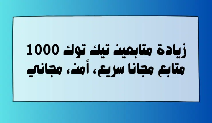 زيادة متابعين تيك توك 1000 متابع مجانا سريع، أمن، مجاني