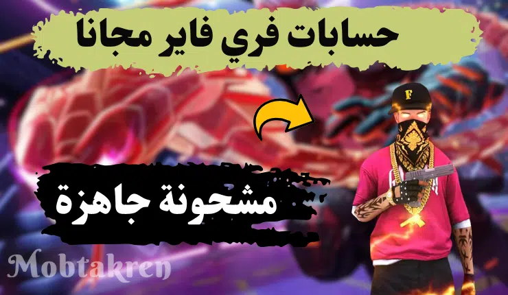 حسابات فري فاير مجانا مشحونة.. احصل علي +45 حساب" تجدد يوميا" 4 حسابات فري فاير مجانا مشحونة احصل علي +45 حساب" تجدد يوميا"