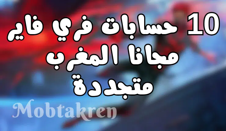 10 حسابات فري فاير مجانا المغرب متجددة