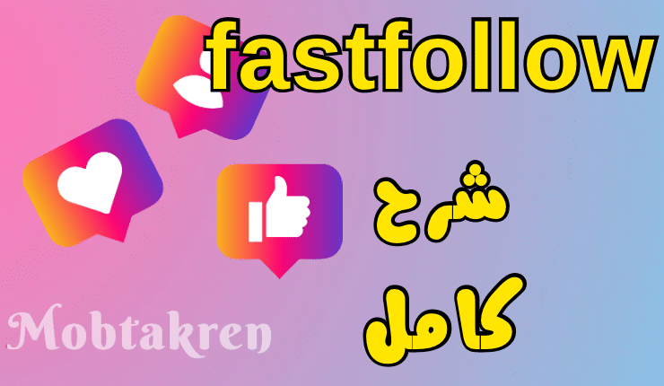 موقع fastfollow تزويد متابعين انستا 8K متابع مجانا