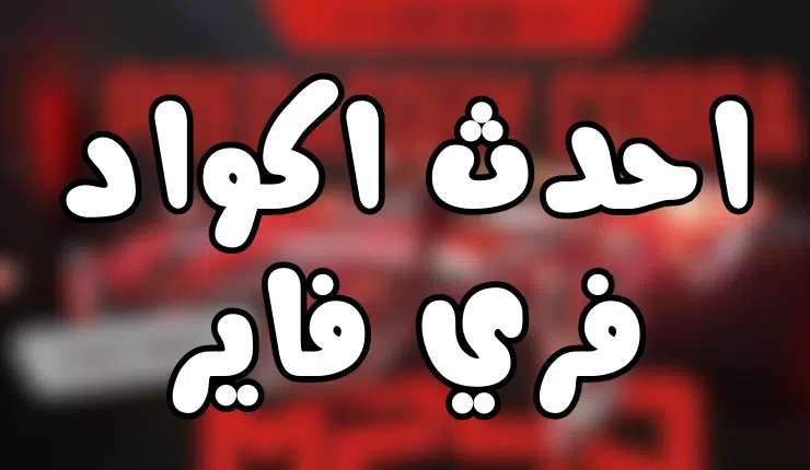 أحصل على اكواد فري فاير مجانا Free Fire Codes لعام 2024 واستفد منها 1 أحصل على اكواد فري فاير مجانا FreeFireCodes لعام 2024 واستفد منها