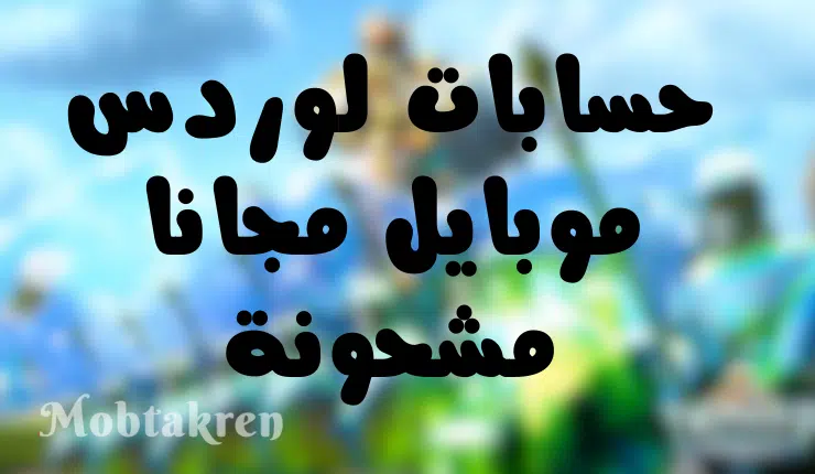احصل علي 10 حسابات لوردس موبايل مجانا مشحونة، أمنة، مميزة 1 احصل علي 10 حسابات لوردس موبايل مجانا مشحونة، أمنة، مميزة