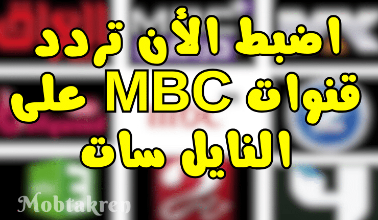 اضبط الأن تردد قنوات MBC على النايل سات اخر تحديث