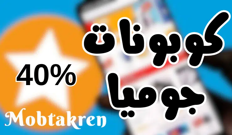 أجدد اكواد خصم جوميا تخفيضات تصل لــ 40% علي المنتجات