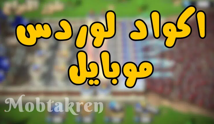 إليك 10 اكواد لوردس موبايل 2024 مجانا "تجدد يوميا" 1 إليك 10 اكواد لوردس موبايل 2024 مجانا "تجدد يوميا"