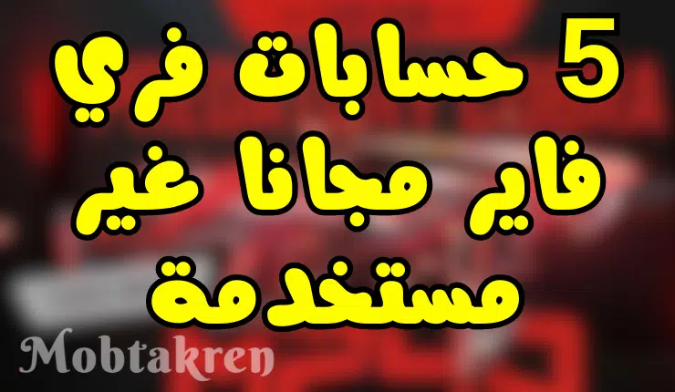 الحق.. 5 حسابات فري فاير مجانا غير مستخدمة "تجدد يوميا"