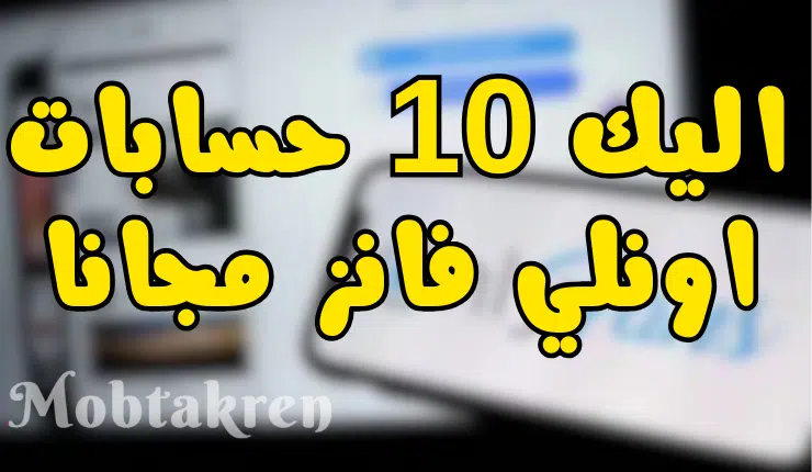 إليك 10 حسابات اونلي فانز مجانا Onlyfans  "تجدد يوميا"