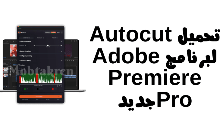 تحميل Autocut لبرنامج Adobe Premiere Pro “مجانا”