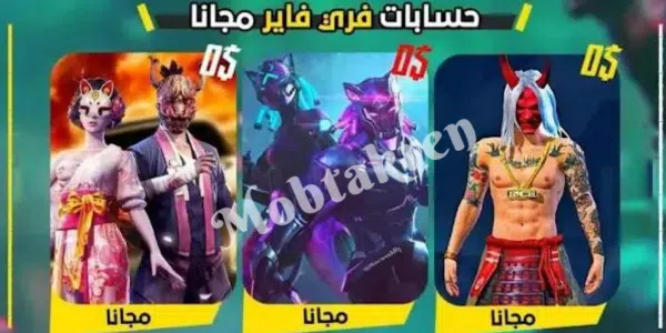 حسابات فري فاير مجانا
