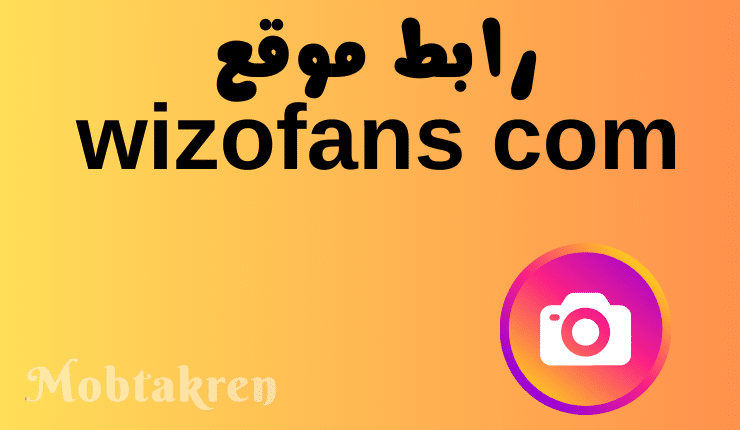 رابط موقع wizofans com الاصلي اقوى موقع لزيادة متابعين انستقرام 2024