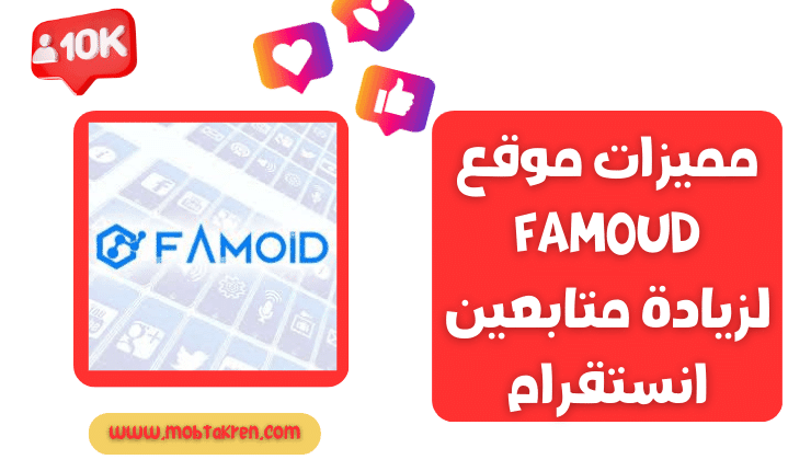موقع famoid لزيادة متابعين انستقرام 14k مجانا 1 زيادة متابعين انستقرام