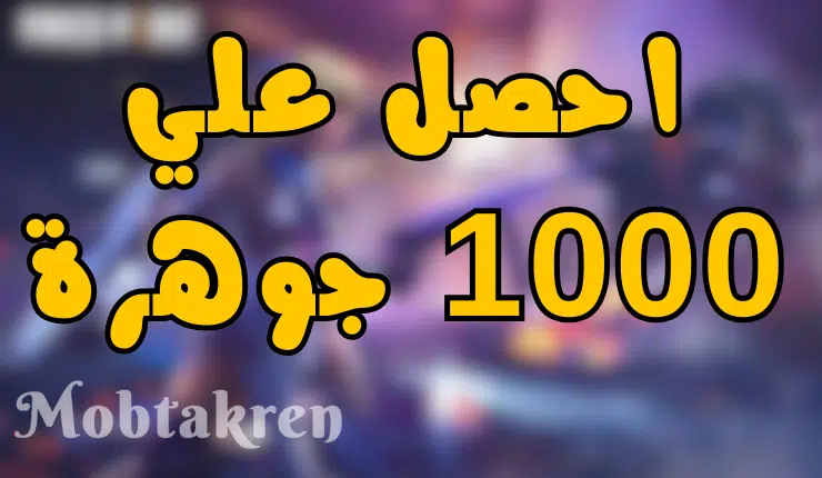 احصل علي 11 كود 1000 جوهرة مجانا صالح للجميع