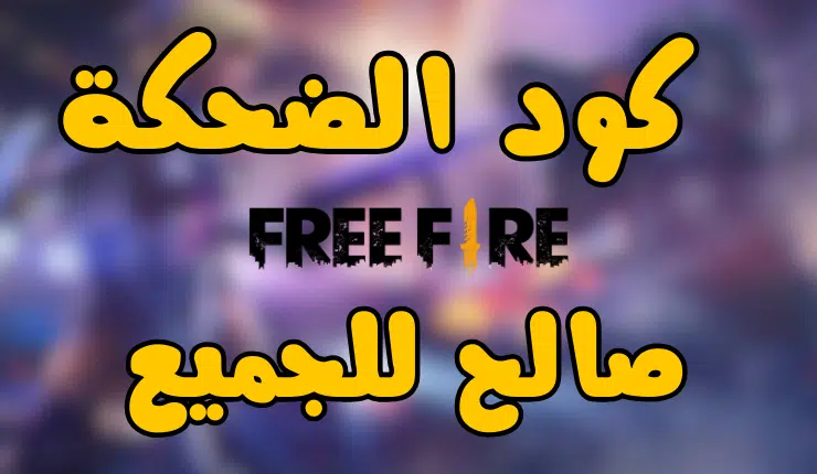 من الموقع الرسمي... كود الضحكة فري فاير مجانا صالح للجميع