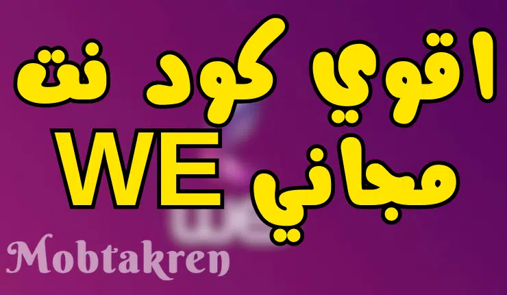 احصل علي كود انترنت مجاني وي WE مدي الحياة بسرعة 80 ميجابايت 1 احصل علي كود انترنت مجاني وي WE مدي الحياة بسرعة 80 ميجابايت