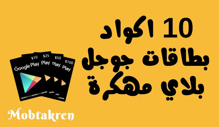 10 اكواد بطاقات جوجل بلاي مهكرة