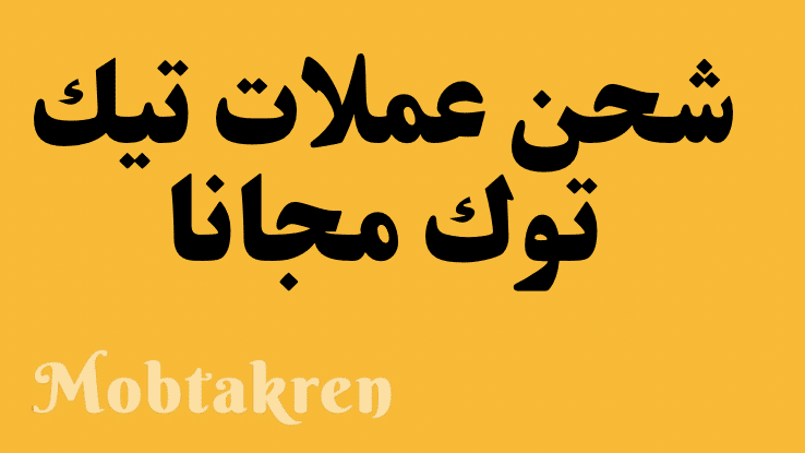 شحن عملات التيك تىك