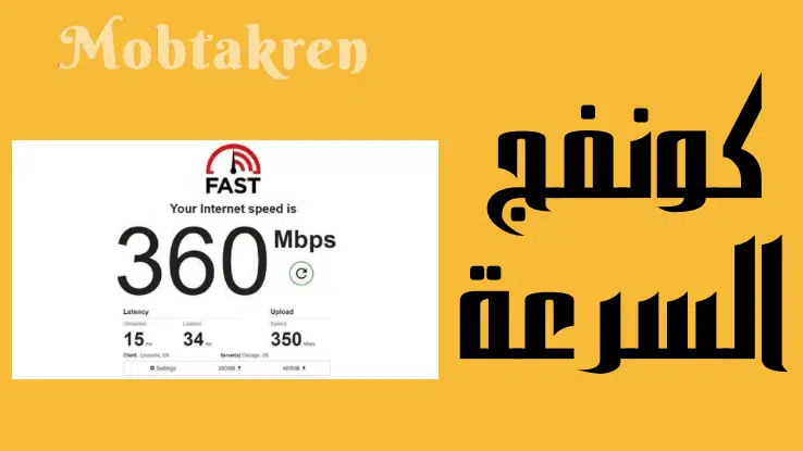 كونفج رفع راوتر وي بعد انتهاء السعة " كونفيج السرعة " 1 كونفج رفع راوتر وي بعد انتهاء السعة " كونفيج السرعة "