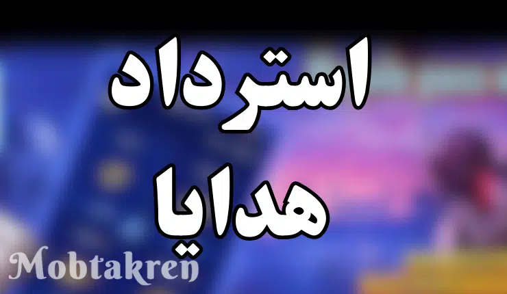 رمز استرداد Midasbuy