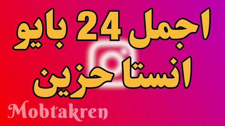 اجمل 24 بايو انستا حزين ، مميز، واقعي، حصري 1 اجمل 24 بايو انستا حزين