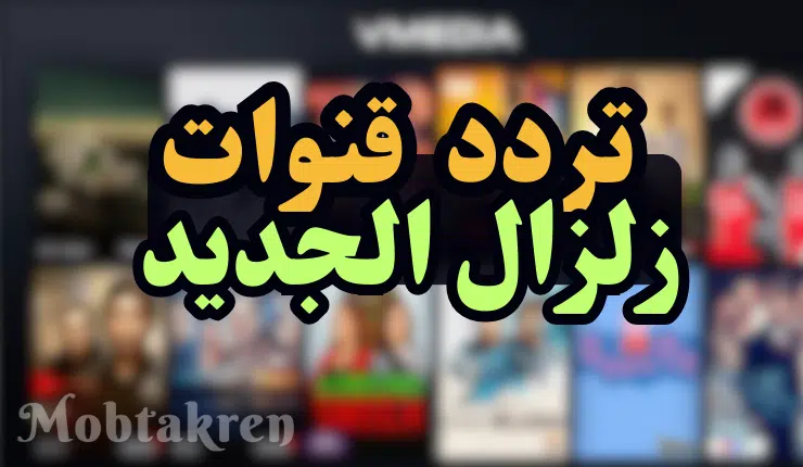 اضبط الأن ... تردد قناة زلزال : بوابة الترفيه العربي 1 اضبط الأن ... تردد قناة زلزال : بوابة الترفيه العربي