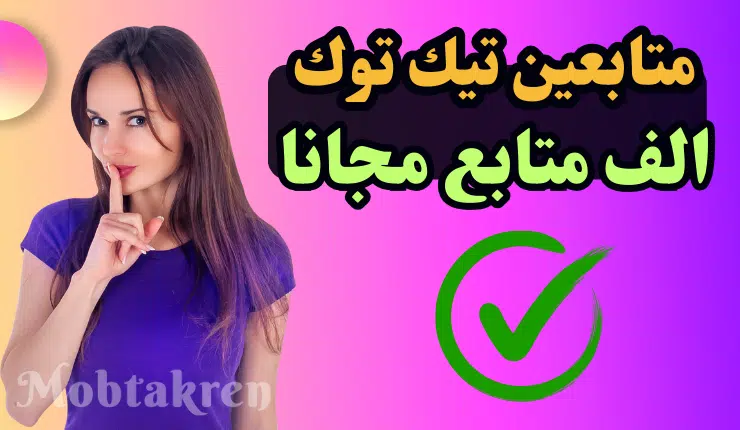 زيادة متابعين تيك توك