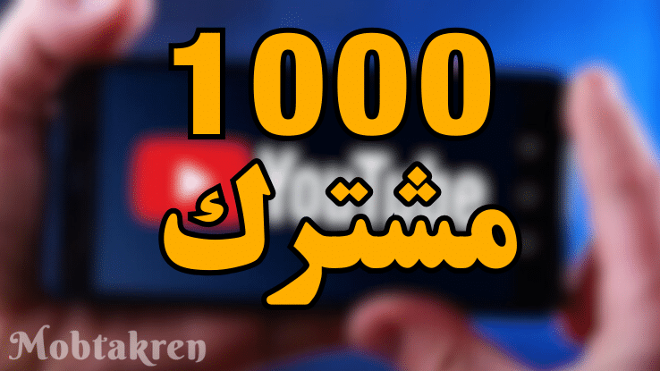 طرق زيادة عدد مشتركين قناة اليوتيوب 1000 مشترك يوميا