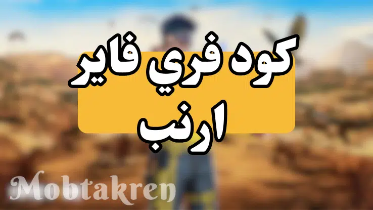 كود فري فاير ارنب
