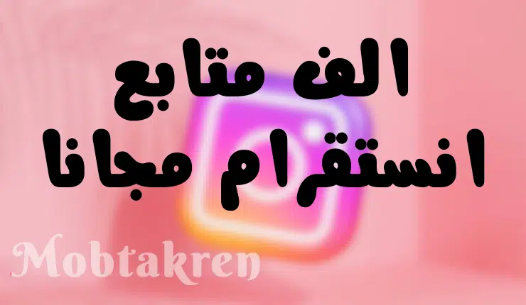 موقع زيادة متابعين انستقرام 1000 متابع مجانا، سريع، مضمون