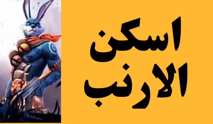 كود سكن الارنب فري فاير