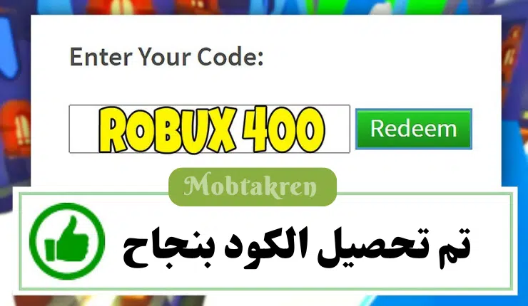 إليك .. اكواد روبوكس 400 صالحة للجميع "تجدد يوميا" 1 إليك .. اكواد روبوكس 400 صالحة للجميع "تجدد يوميا"