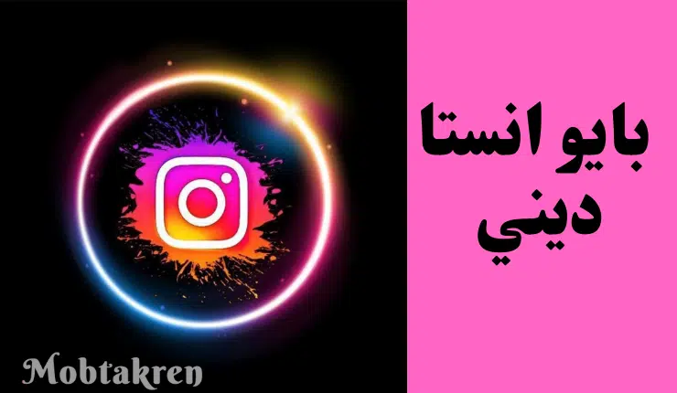 إليك 100 بايو انستا ديني قصير، مميز، جذاب
