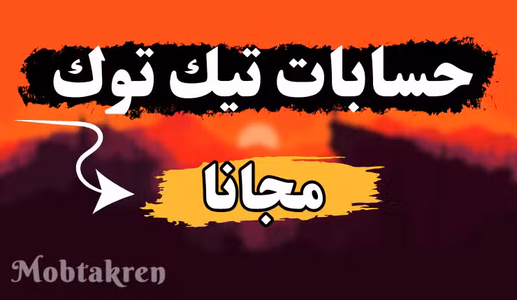 حسابات تيك توك مع كلمة السر