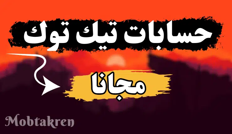 حسابات تيك توك مع كلمة السر