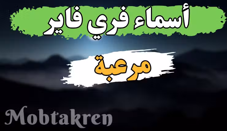 اسماء فري فاير مرعبة بالانجليزي