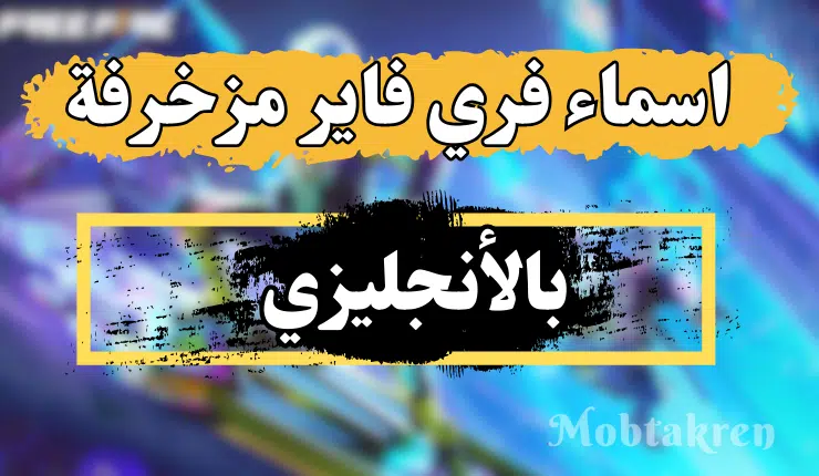 اسماء فري فاير مزخرفة بالانجليزي " اروع 50 اسم" 1 اسماء فري فاير مزخرفة بالانجليزي اروع 50 اسم