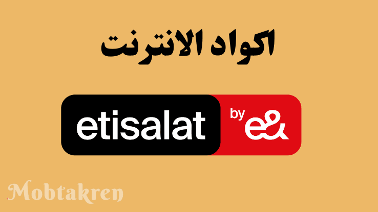 كود تجديد باقات الإنترنت اتصالات