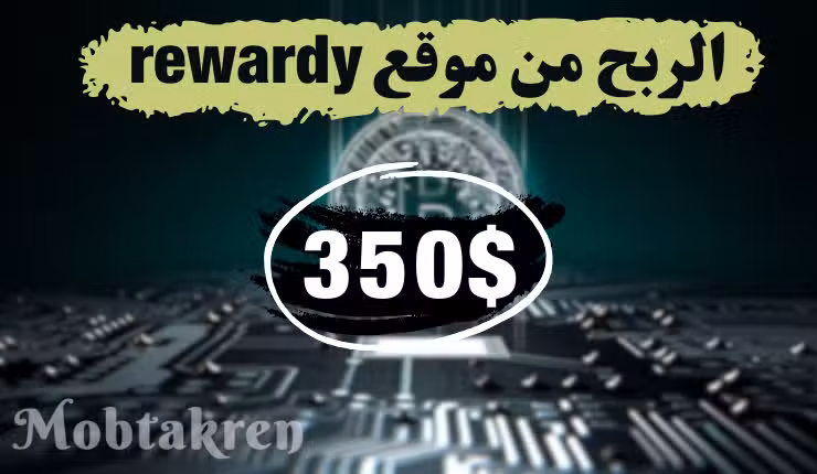 الربح من موقع rewardy