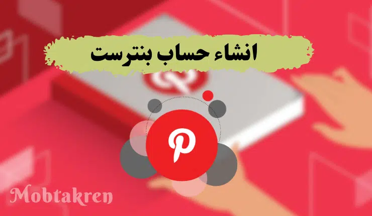 انشاء حساب بنترست