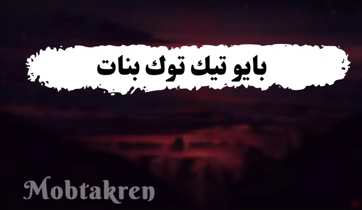 أفخم 100 بايو تيك توك بنات، جذاب، جديد، مميز 1 بايو تيك توك بنات