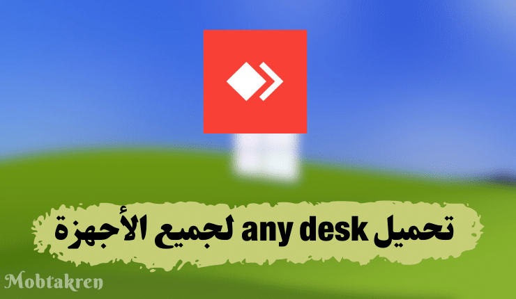 تحميل any desk لجميع الأجهزة
